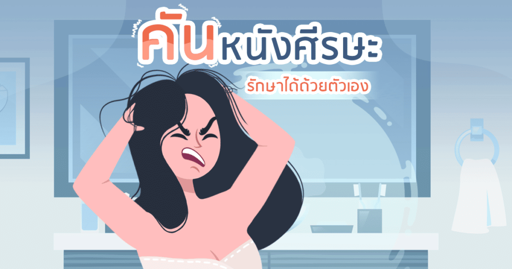 ปัญหาคันหนังศีรษะ