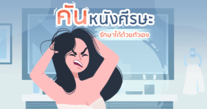 ปัญหาคันหนังศีรษะ
