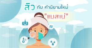 สิวจากแมส