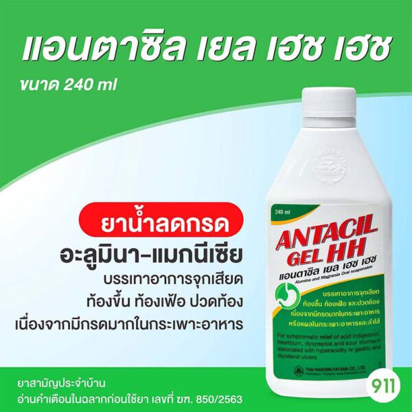 แอนตาซิล เยล เฮช เฮช 240 มล. Antacil Gel HH 240 mg 911DRUGSTORE