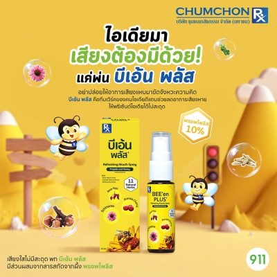 บีเอ้น เม้าท์ สเปรย์ Bee'en Mouth Spray