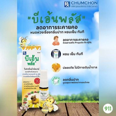บีเอ้น เม้าท์ สเปรย์ Bee'en Mouth Spray