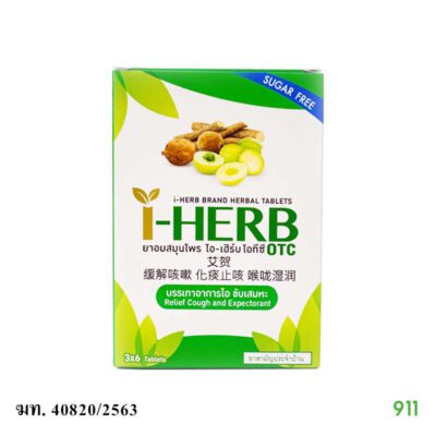 ยาอมสมุนไพร i herb แก้ไอ เจ็บคอ