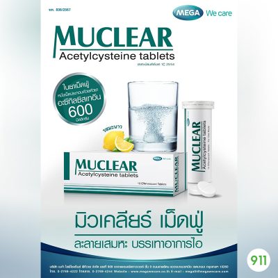 เมก้าวีแคร์ มิวเคลียร์ เม็ดฟู่ละลายเสมหะ Mega We Care Muclear