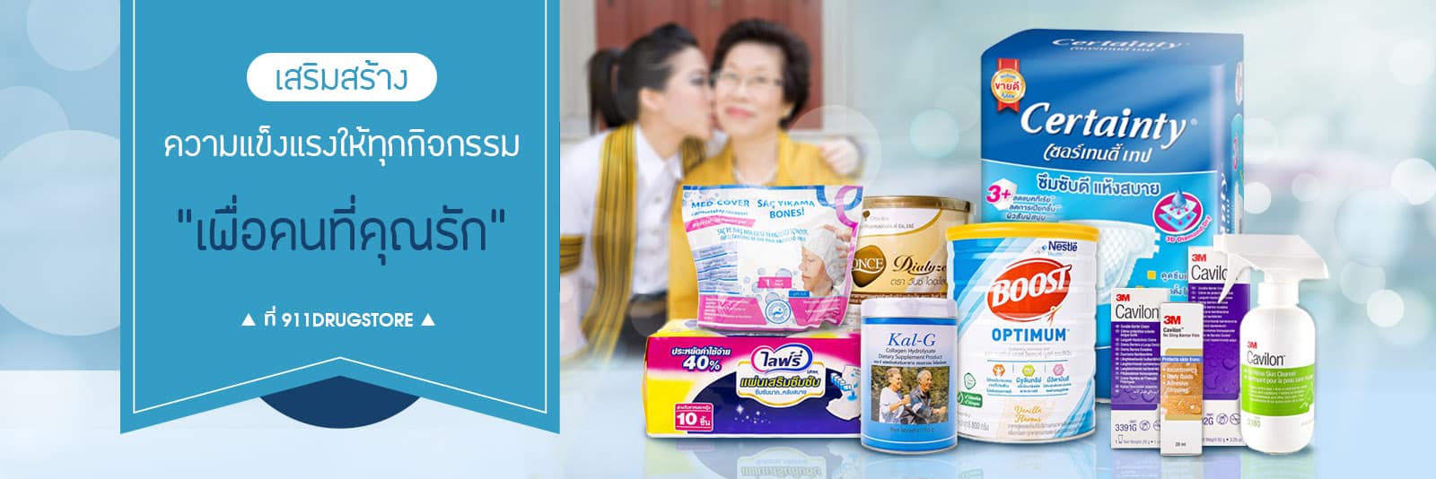 ผลิตภัณฑ์สำหรับผู้สูงอายุ ร้าน911