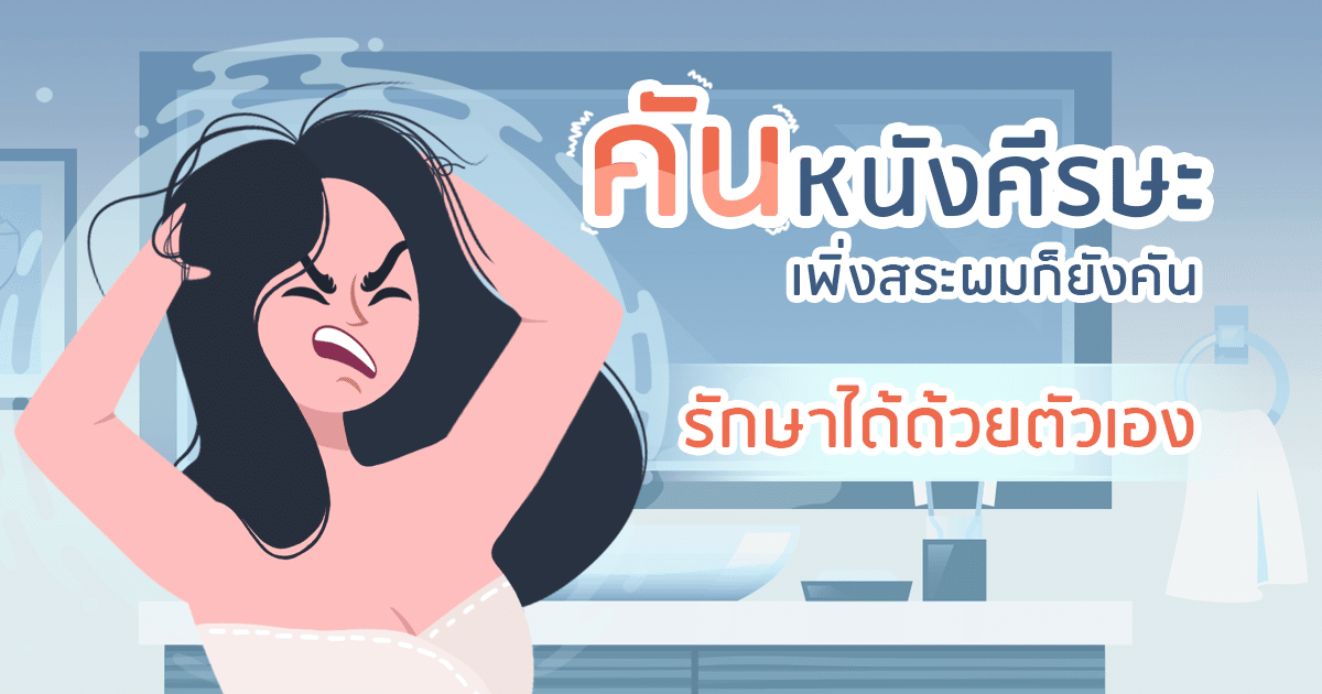 วิธีรักษาอาการคันหนังศีรษะ