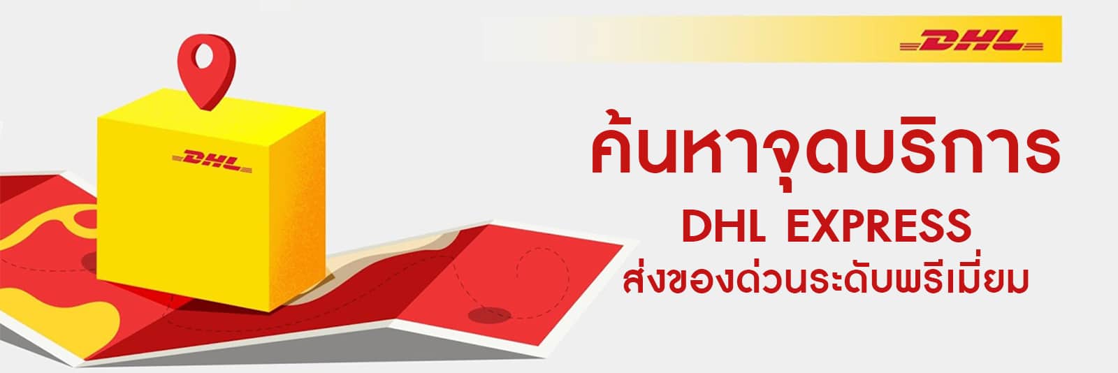 รับส่งพัสดุDHL ร้าน911
