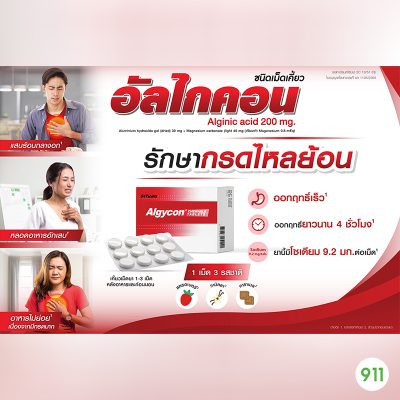 อัลไกคอน ชนิดเม็ดเคี้ยว Algycon Chewable Tablets