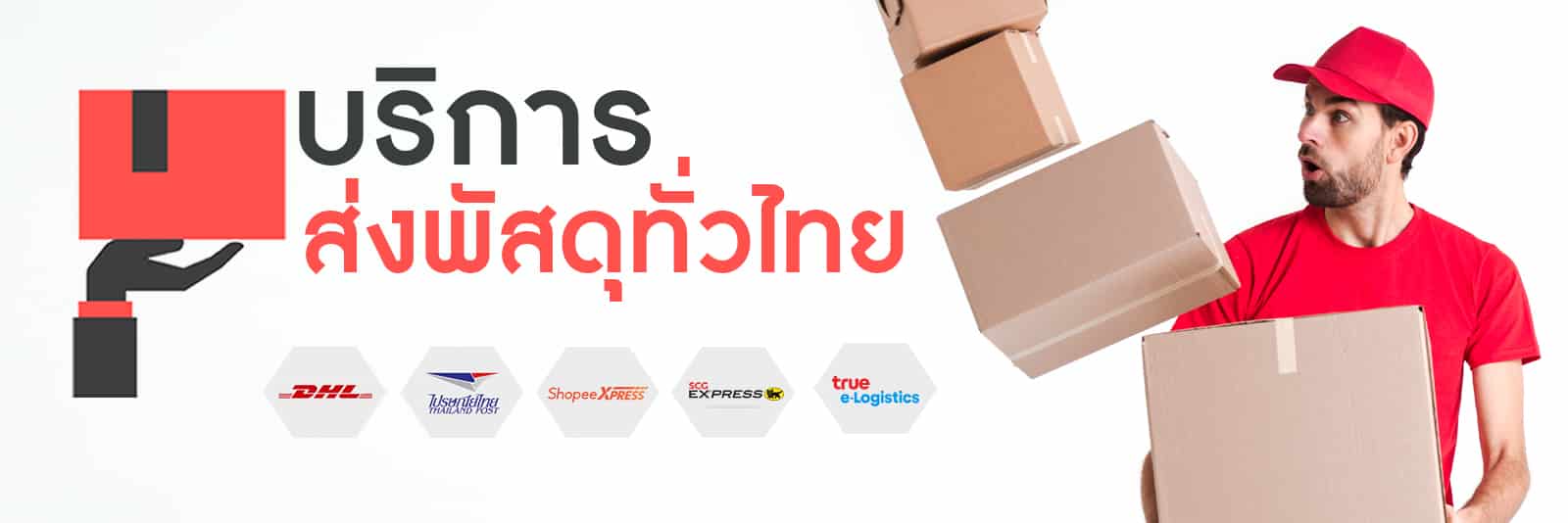 บริการรับส่งพัสดุ