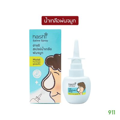 ฮาชชิ ซาลีนสเปรย์ น้ำเกลือพ่นจมูก Hashi Saline Spray