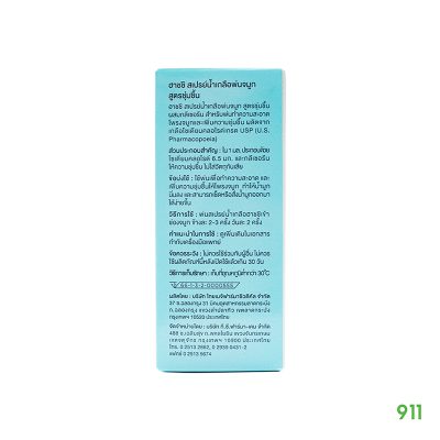 Hashi Saline Spray น้ำมูกเหนียวข้น