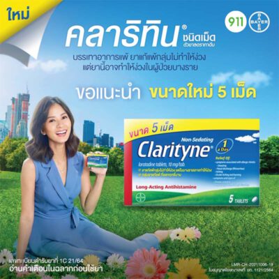 คลาริทิน Clarityne ยาแก้แพ้