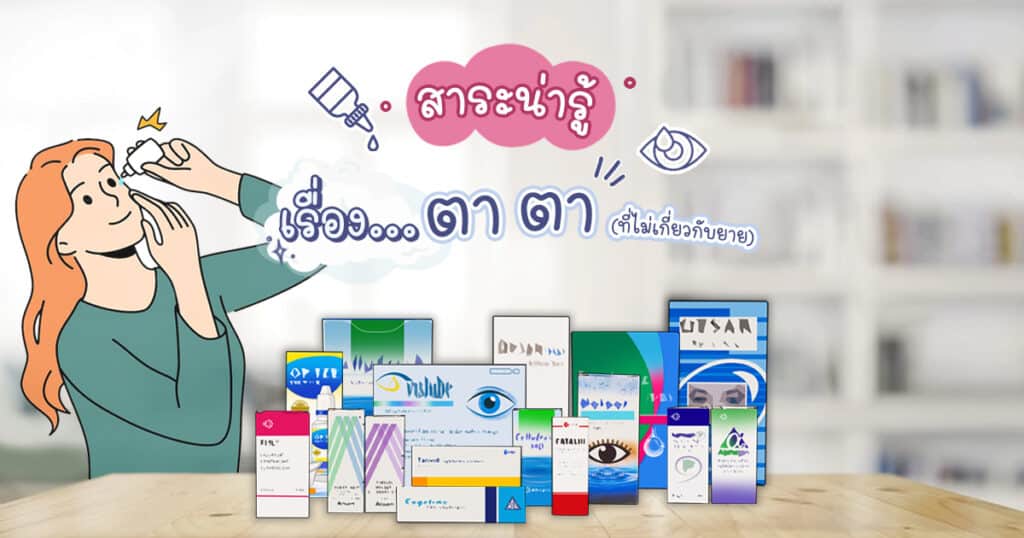 vislube-catalin-natear-cellufresh-alcon-ต้อกระจก-ต้อหิน