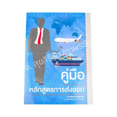 คู่มือหลักสูตรการส่งออก Export โดย อ.สุขสิรี เจษฎาพรชัย