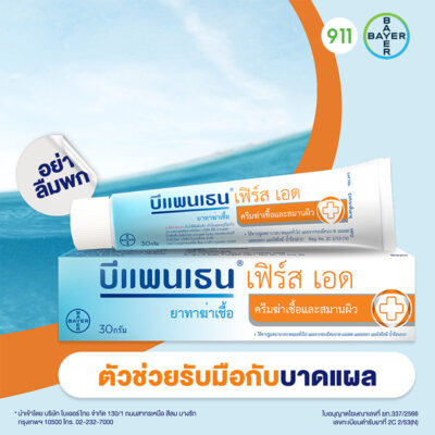 บีแพนเธน เฟิร์สเอด Bepanthen First Aid