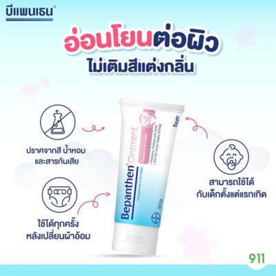บีแพนเธน ออยเมนต์ ลูกเป็นผื่นผ้าอ้อม
