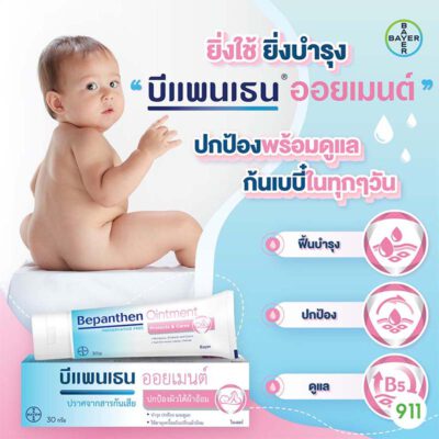 บีแพนเธน ออยเมนต์ Bepanthen Ointment Protects & Cares