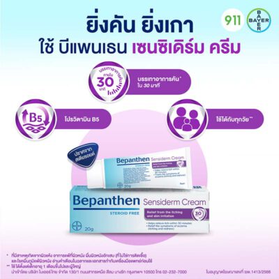 บีเพนเธน เซนซิเดิร์ม ครีม Bepanthen Sensiderm Cream