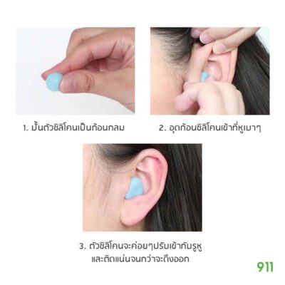 วิธีใช้ ที่อุดหูซิลิโคน