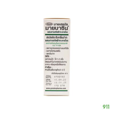 แก้เจ็บคอ มายบาซิน สเปรย์พ่นช่องปาก สูตรฟ้าทะลายโจร