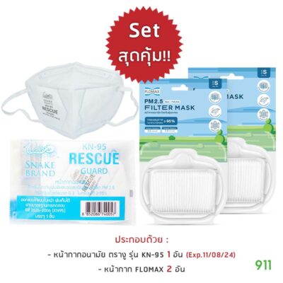 [มีโปรโมชั่น] หน้ากากอนามัย ตรางู รุ่น KN-95 Rescue Guard By Snake Brand