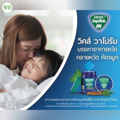 vicks vaporub บรรเทาอาการหวัด