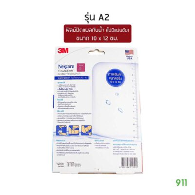 3เอ็ม เน็กซ์แคร์ เทกาเดิร์ม ฟิลม์ปิดแผลกันน้ำ