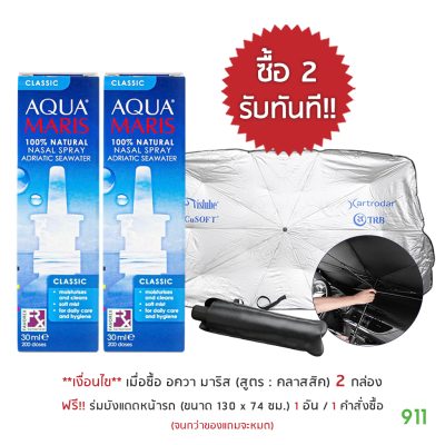 [มีโปรโมชั่น] อควา มาริส Aqua Maris Nasal Spray