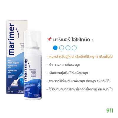 สเปรย์พ่นจมูก marimer สูตรไอโซโทนิก