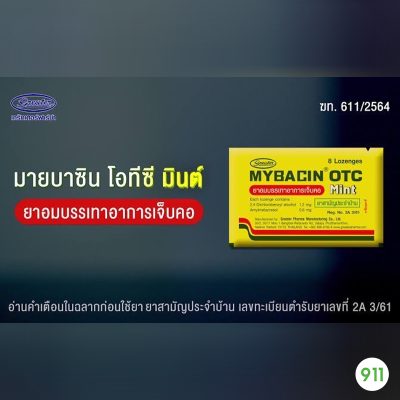 มายบาซิน โอทีซี มินต์ Mybacin OTC Mint