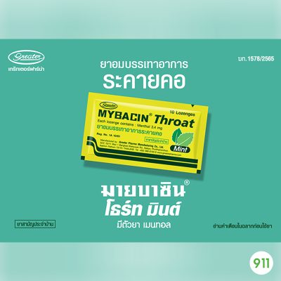 มายบาซิน โธร์ท มินต์ Mybacin Throat Mint