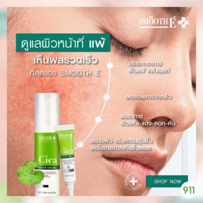 สมูทอี ซิก้า รีแพร์ ครีม Smooth E Cica Repair Cream