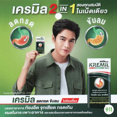 วิธีกิน เครมิล ชนิดเม็ด Kremil Tablets