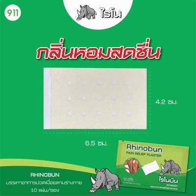 ไรโนบัน พลาสเตอร์บรรเทาปวด