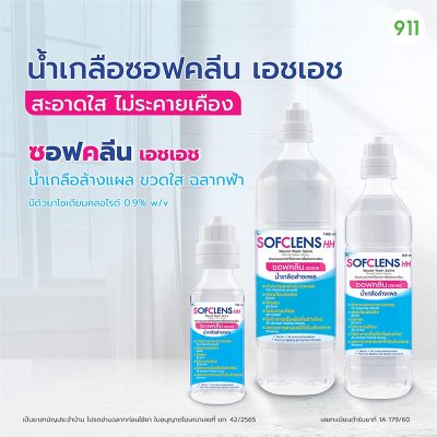 ซอฟคลีน เอชเอช Sofclens HH Normal Saline Solution