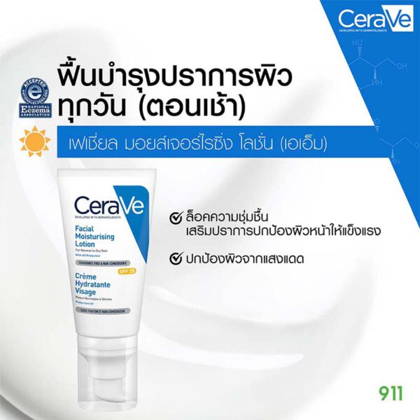 เซราวี เฟเชียล มอยซ์เจอร์ไรซิ่ง โลชั่น เอสพีเอฟ 25 Cerave Facial