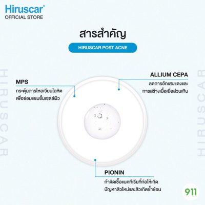 ฮีรูสการ์ โพสแอคเน่ ลดสิวเร่งด่วน