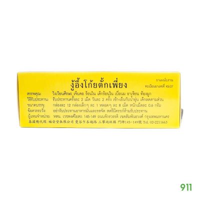 Niu Huang Jie Du Pian ร้อนใน เจ็บคอ