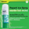 เรพาริล ไอซ์ สเปรย์ Reparil Ice-Spray