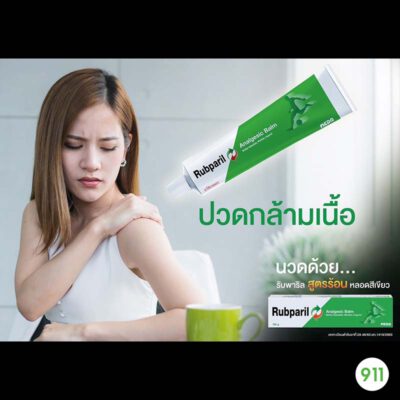 รับพาริล บาล์ม Rubparil Analgesic Balm