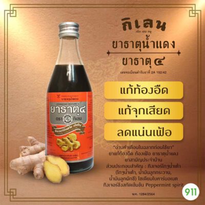 ยาธาตุน้ำแดง ยาธาตุ 4 ตรากิเลน stomachic mixture 4 strong ginger tincture