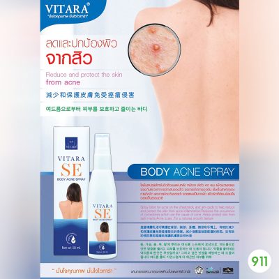 เป็นสิวที่หลัง วิธีแก้ ไวทาร่า เอสอี บอดี้ แอคเน่ สเปรย์ Vitara SE Body Acne Spray
