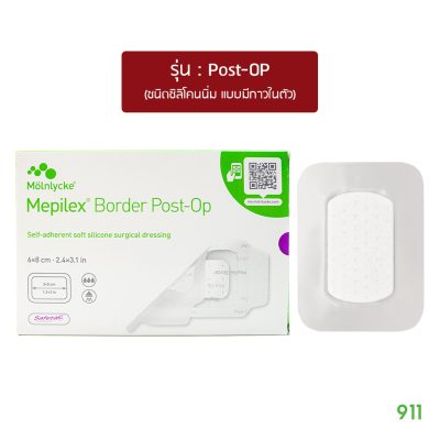 เมพิเล็กซ์ บอร์เดอร์ โพสต์-อ็อพ Molnlycke Mepilex Border Post-OP