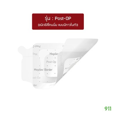 เมพิเล็กซ์ บอร์เดอร์ โพสต์-อ็อพ แผ่นปิดแผลผ่าตัด ชนิดซิลิโคนนิ่ม แบบมีกาวในตัว