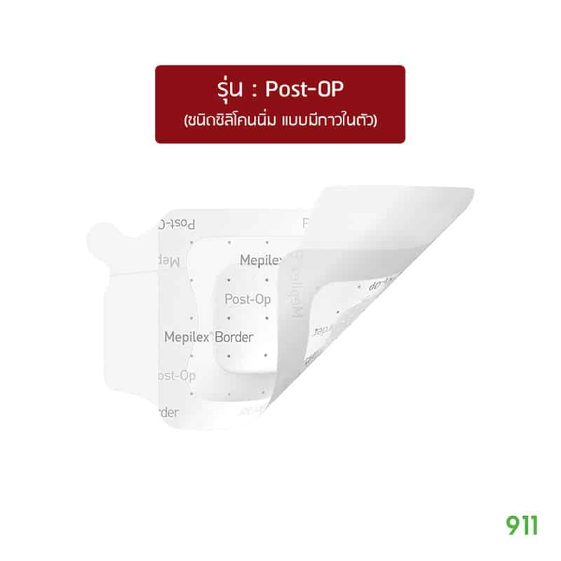 molnlycke-mepilex border post-op-in เมพิเล็กซ์ บอร์เดอร์ โพสต์-อ็อพ แผ่นปิดแผลผ่าตัด ชนิดซิลิโคนนิ่ม แบบมีกาวในตัว