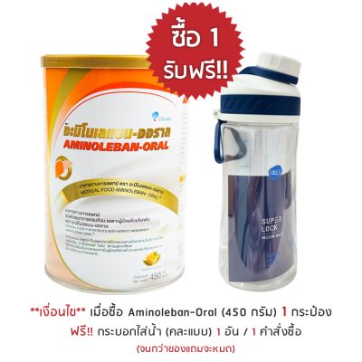 โปรโมชั่น aminoleban oral แถมแก้ว Super lock