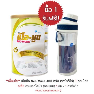 โปรโมชั่น neo mune แถมแก้ว Super lock