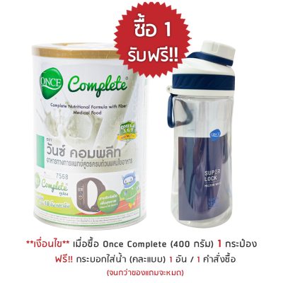 โปรโมชั่น once complete แถมแก้ว Super lock