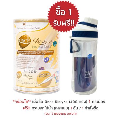 โปรโมชั่น once dialyze แถม แก้ว Super Lock
