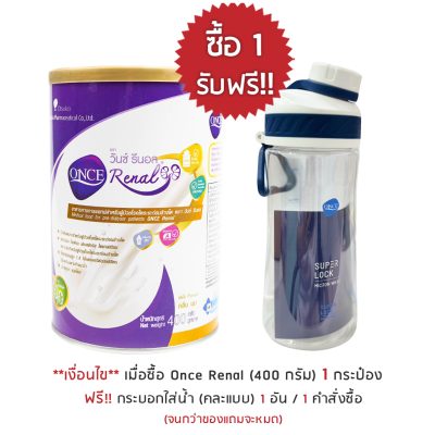 โปรโมชั่น วันซ์ รีนอล แถมแก้ว Super lock